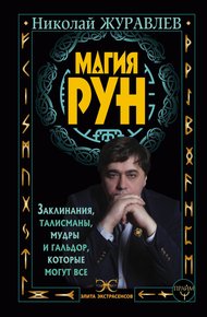 Обложка книги Магия рун. Заклинания, талисманы, мудры и гальдор, которые могут все