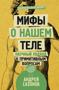 Обложка книги Мифы о нашем теле