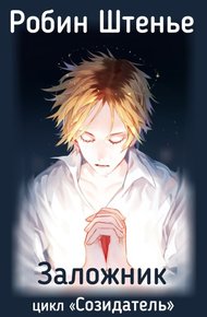 Обложка книги Заложник