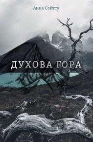 Обложка книги Духова гора