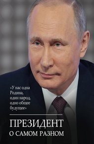 Обложка книги Президент о самом разном