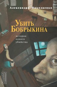 Обложка книги Убить Бобрыкина: История одного убийства