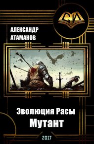 Обложка книги Эволюция Расы. Мутант (СИ)