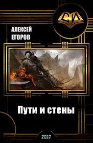 Пути и стены (СИ)