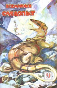 Обложка книги Всемирный следопыт, 1928 № 09