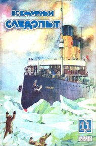 Обложка книги Всемирный следопыт, 1928 № 11