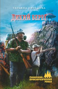 Обложка книги Дикий берег