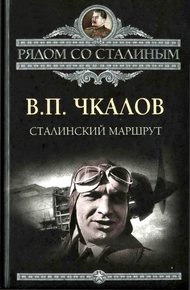 Обложка книги Сталинский маршрут