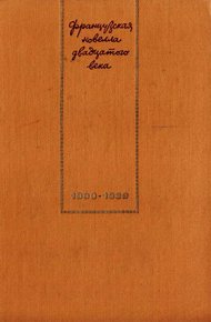Обложка книги Французская новелла XX века. 1900–1939