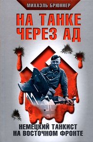 Обложка книги На танке через ад