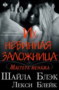 Обложка книги Их невинная заложница (ЛП)