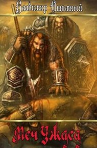 Обложка книги Меч Ужаса