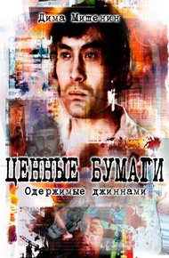 Обложка книги Ценные бумаги. Одержимые джиннами