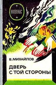 Дверь с той стороны