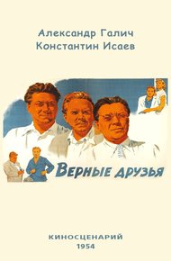 Обложка книги Верные друзья