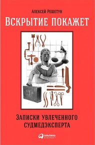 Обложка книги Вскрытие покажет: Записки увлеченного судмедэксперта
