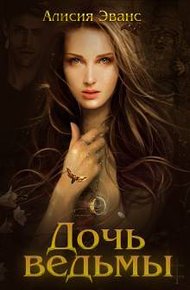 Обложка книги Дочь ведьмы