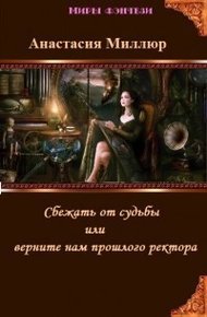 Обложка книги Сбежать от судьбы или верните нам прошлого ректора! (СИ)