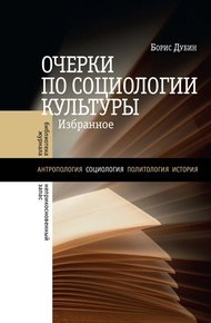 Очерки по социологии культуры