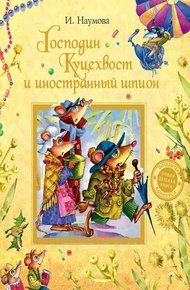Обложка книги Господин Куцехвост и иностранный шпион