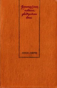 Французская новелла XX века. 1940–1970