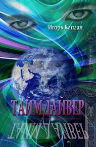 Обложка книги Таймдайвер