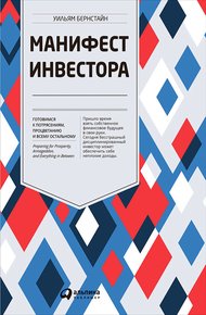 Обложка книги Манифест инвестора: Готовимся к потрясениям, процветанию и всему остальному