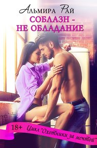 Обложка книги Соблазн – не обладание