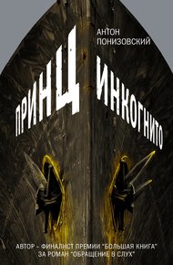 Обложка книги Принц инкогнито