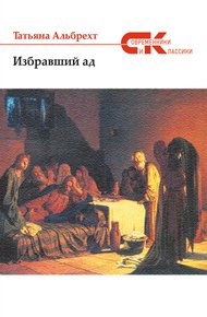 Обложка книги Избравший ад: повесть из евангельских времен