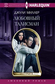 Обложка книги Любовный талисман