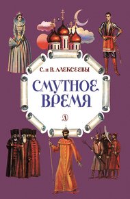 Обложка книги Смутное время
