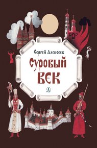 Суровый век