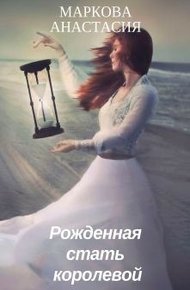 Обложка книги Рожденная стать королевой (СИ)
