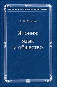 Обложка книги Япония: язык и общество
