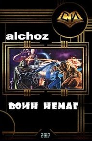 Обложка книги Воин-НеМаг