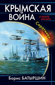 Обложка книги Крымская война. Соратники