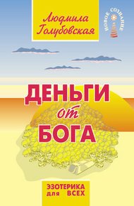 Обложка книги Деньги от Бога
