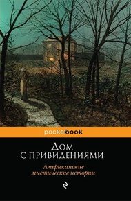 Обложка книги Дом с привидениями (Американские мистические истории)