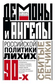Обложка книги Демоны и ангелы российской политики лихих 90-х. Сбитые летчики