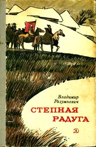 Обложка книги Степная радуга