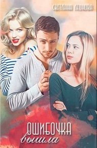 Обложка книги Ошибочка вышла (СИ)