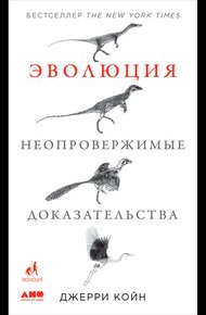 Эволюция: Неопровержимые доказательства