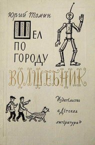 Шел по городу волшебник