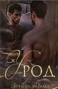 Обложка книги Урод