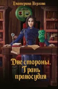 Обложка книги Две стороны. Грань правосудия