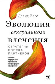 Обложка книги Эволюция сексуального влечения