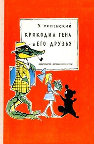 Крокодил Гена и его друзья