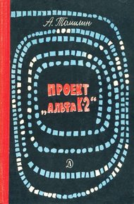 Проект «Альфа К-2»