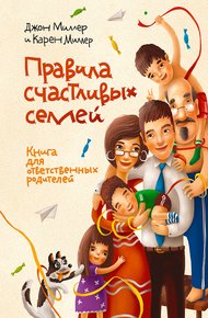 Обложка книги Правила счастливых семей. Книга для ответственных родителей